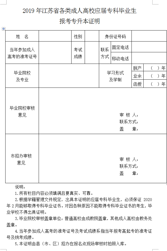 2019年江苏省各类成人高校应届专科毕业生报考专升本证明
