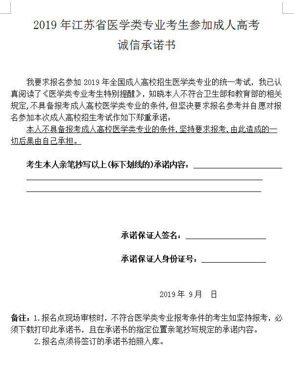 2019年江苏省医学类专业考生参加成人高考诚信承诺书