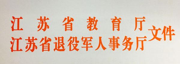 江苏省教育厅省退役军人事务厅关于做好退役士兵免试接受成人高等学历教育报名工作的通知